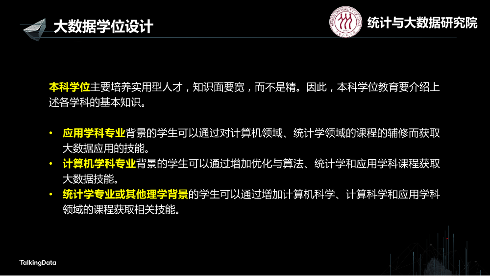 /【T112017-教育生态与人才培养分会场】高校大数据教育 - 基础知识结构与学位设计-8